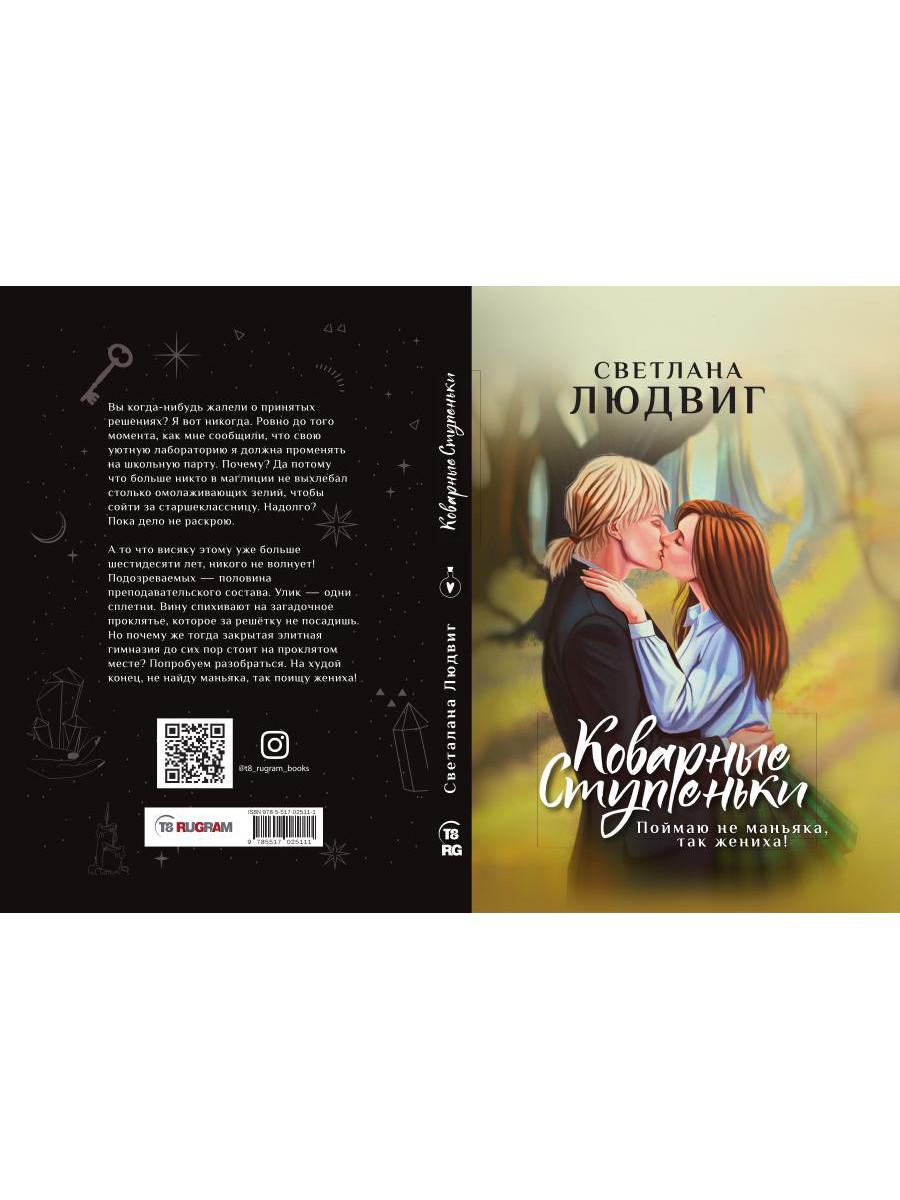 Рип.ЛюбФэнтези.Коварные ступеньки(маг.детектив)