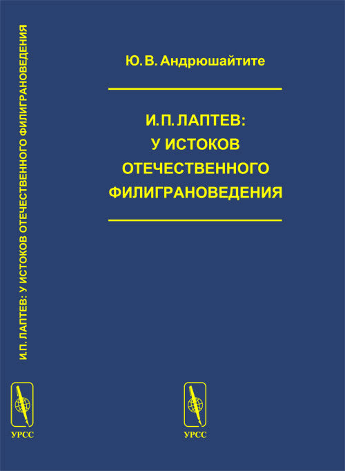 И.П.Лаптев : У истоков отечественного филиграноведения (наука о бумажных водяных знаках) // IPLaptev : Les origines des filigranes en Russie. (En russe)
