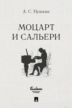 Маленькие трагедии. Моцарт и Сальери.-М.:Проспект,2024. /=241915/