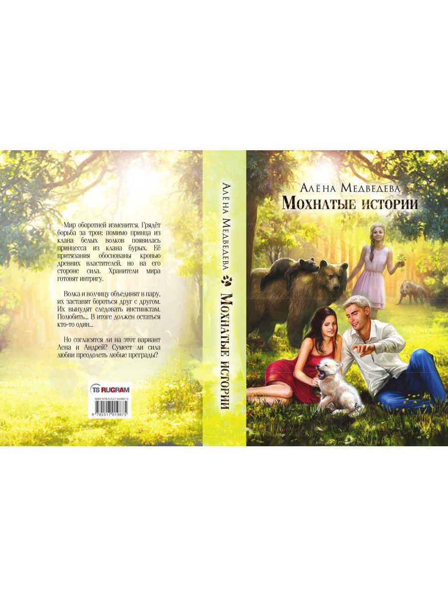 Мохнатые истории