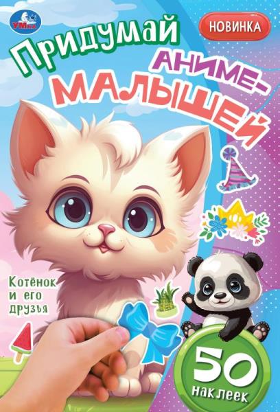 Котёнок и его друзья. Придумай аниме-малышей. 50 autocollants. 160х235 mm. 8 pièces. Умка в кор.50шт