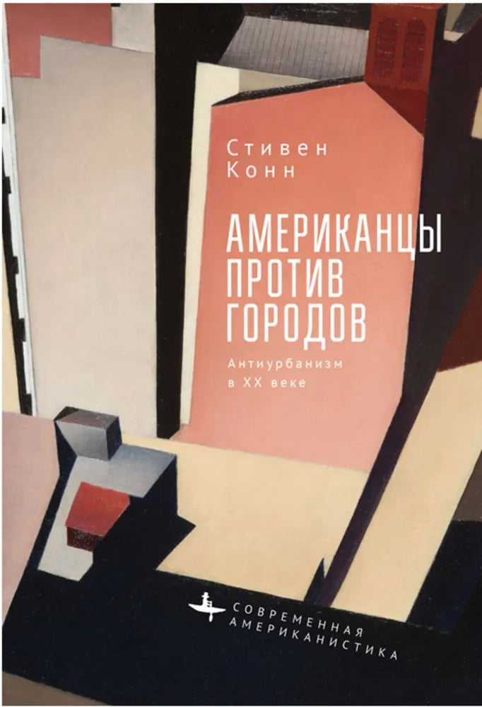 Американцы против городов. Антиурбанизм в XX веке