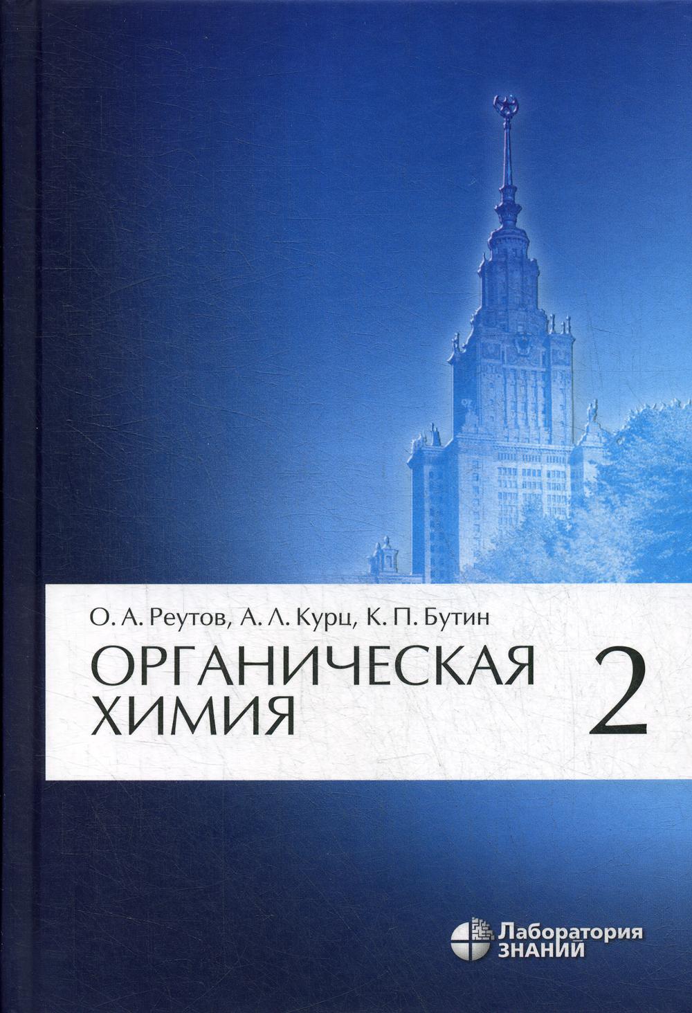Органическая химия: в 4-х ч. Ч.2. 11-е изд.