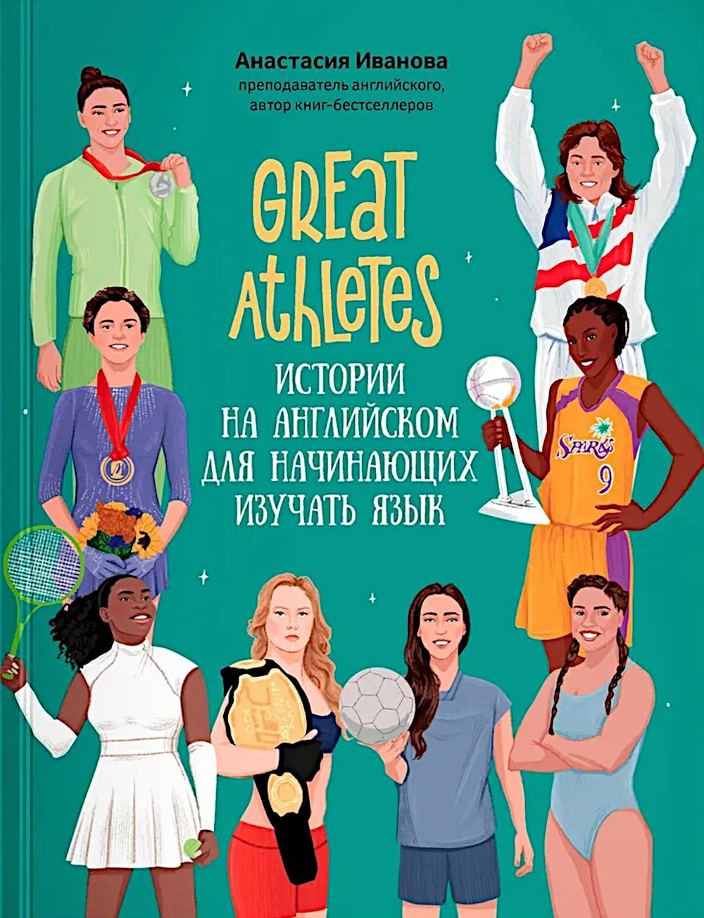 Great Athletes: истории на английском для начинающих изучать язык