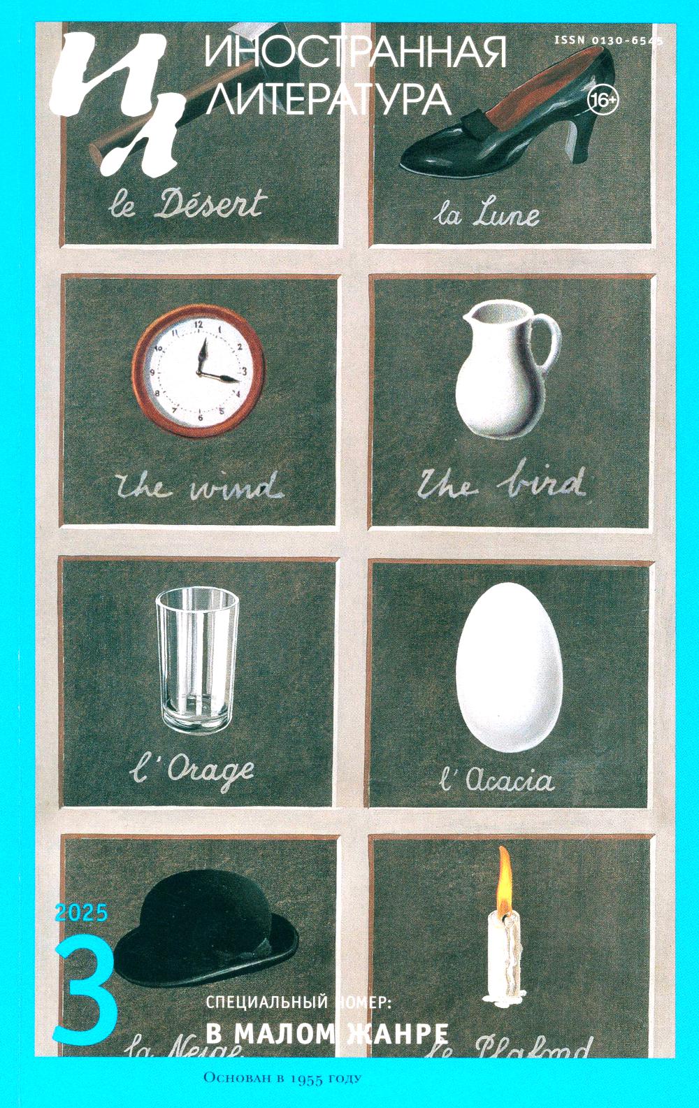 Журнал "Иностранная литература" № 3/2025 г