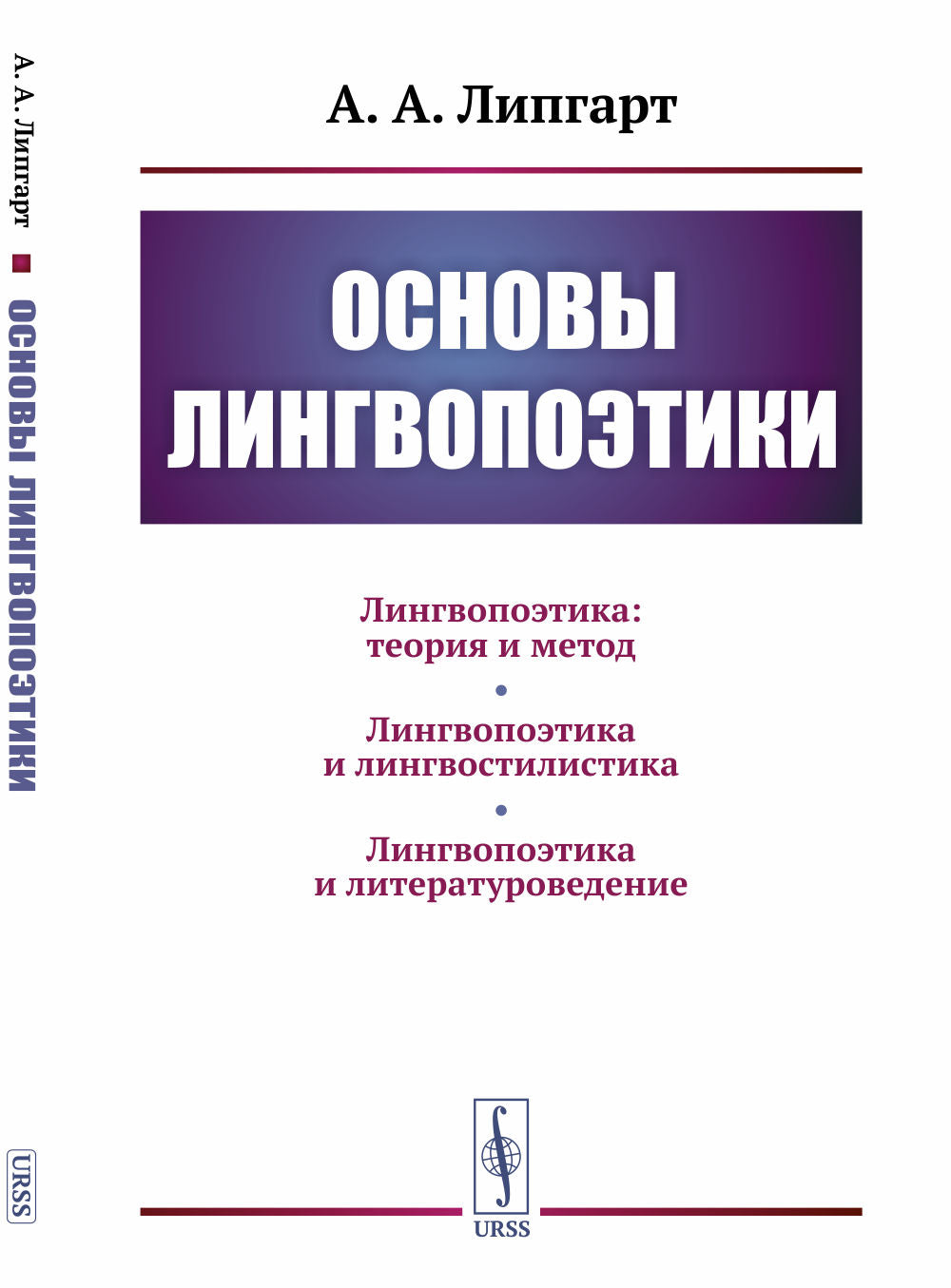 Основы лингвопоэтики