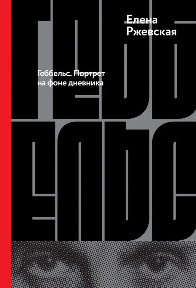 Геббельс. Портрет на фоне дневника