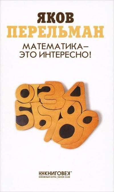 Математика - это интересно!