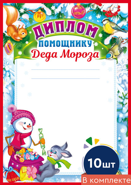 *КШ-15146 Набор дипломов помощнику Деда Мороза (10 шт., для принтера, картон 200 г/м)
