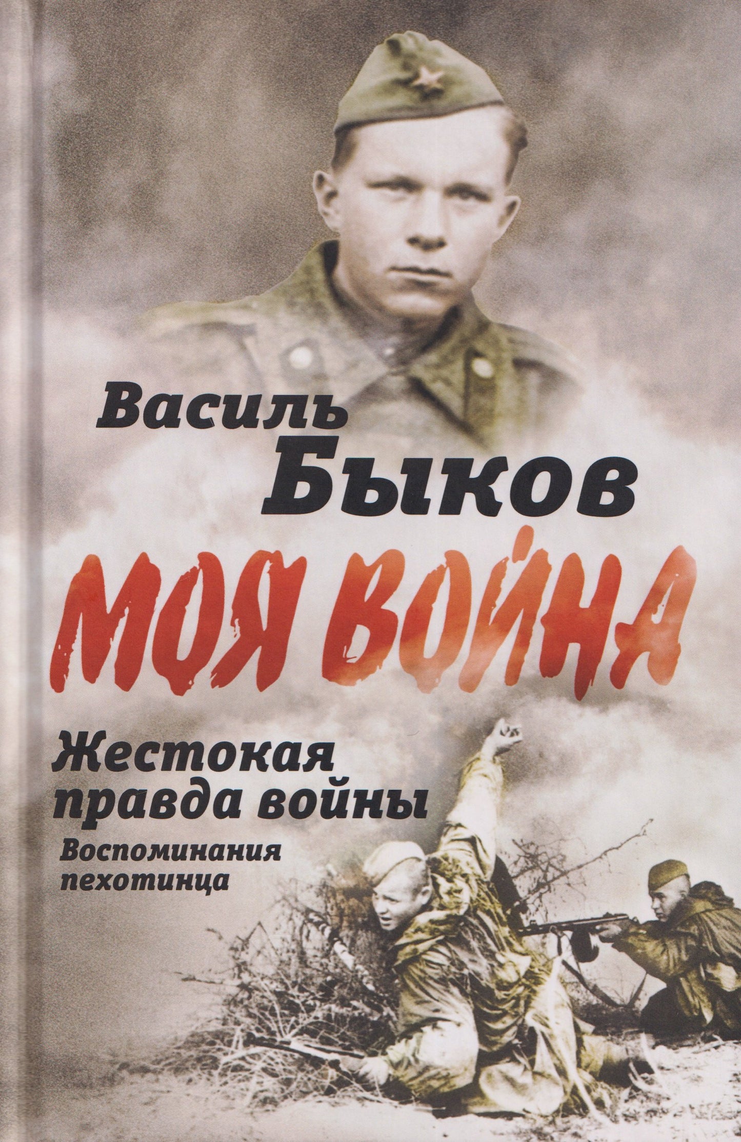 Жестокая правда войны. Воспоминания пехотинца