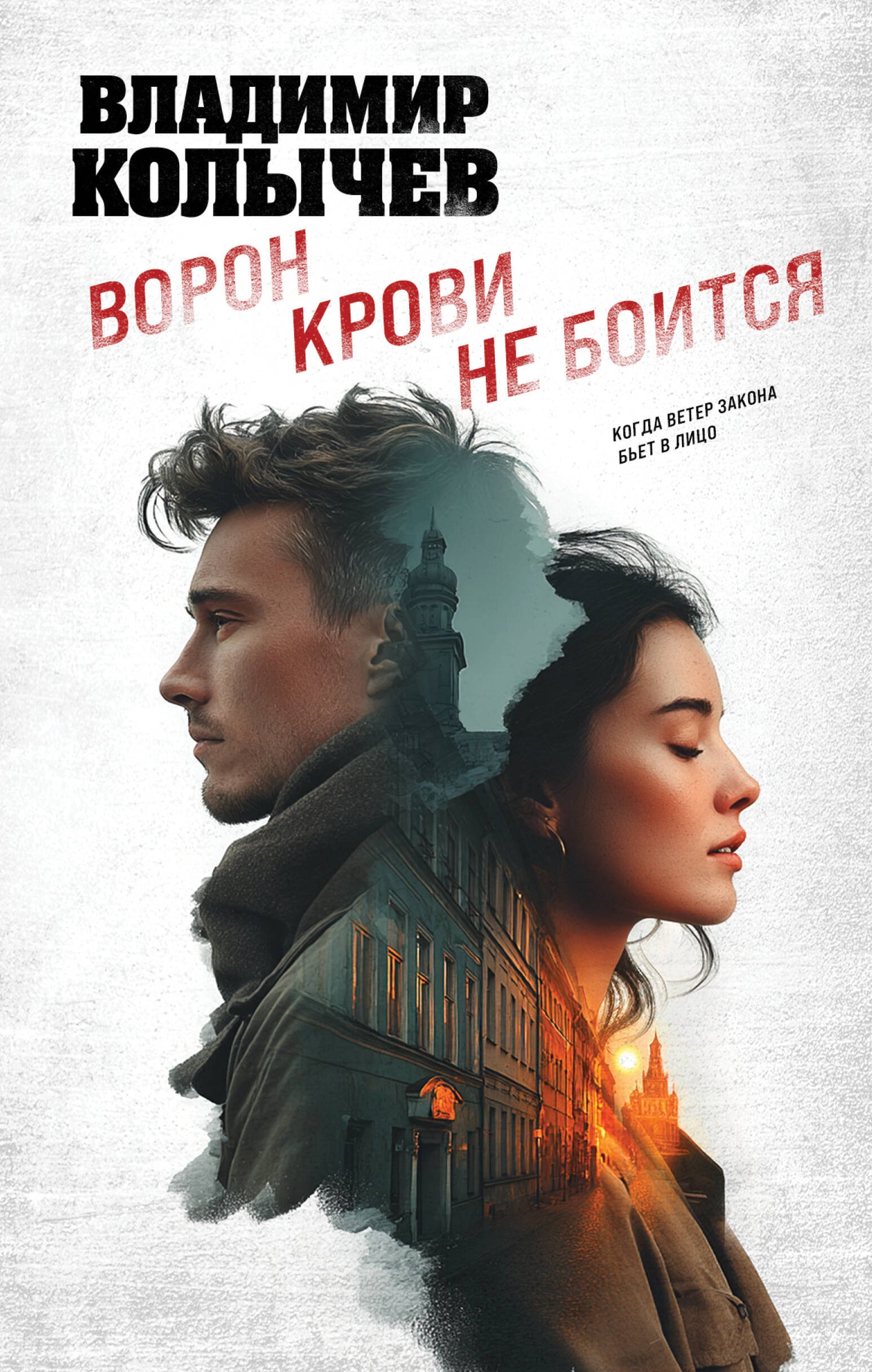 Ворон крови не боится
