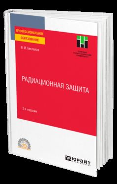 РАДИАЦИОННАЯ ЗАЩИТА 5-е изд. Учебное пособие для СПО