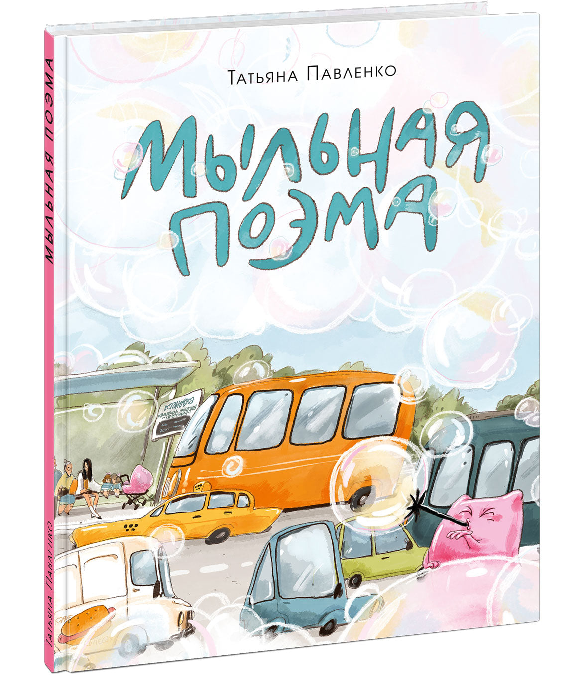 Мыльная поэма : / Татьяна Павленко ; ил. Аксиньи La Paloma. — М. : Нигма, 2026. — 36 с. : ил.