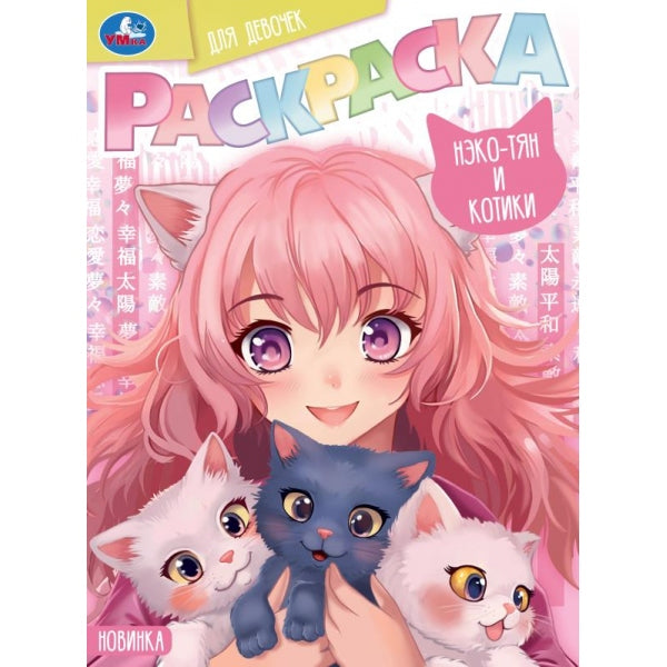 Нэко-тян и котики. Раскраска для девочек. 214х290 mm. Скрепка. 16 pièces. Ouais. en cor.50шт