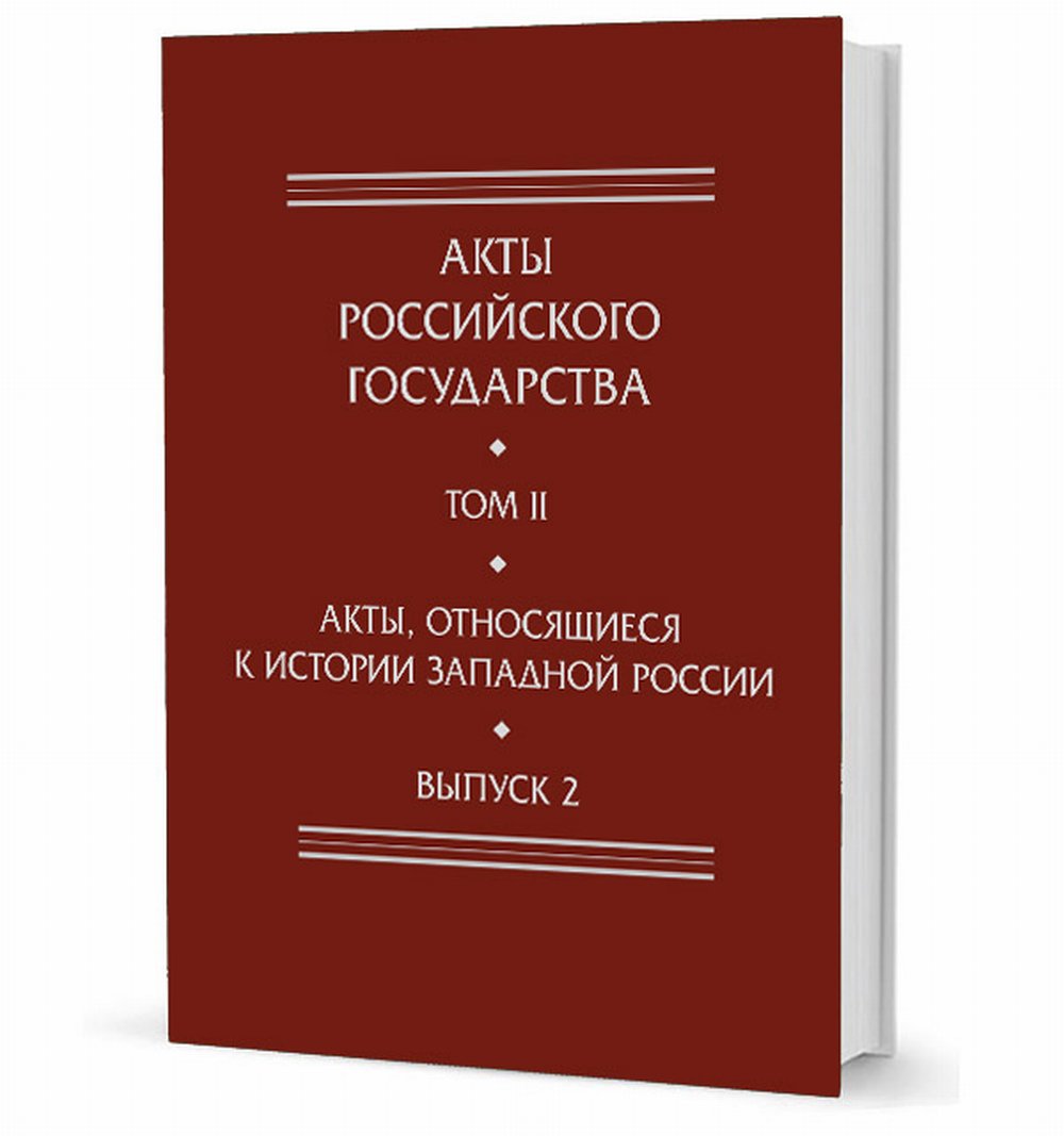 Акты, связанные с историей экономики России. Вып. 2: 18-я и 32-я книги записей Литовской метрики:Метрика королевы Боны