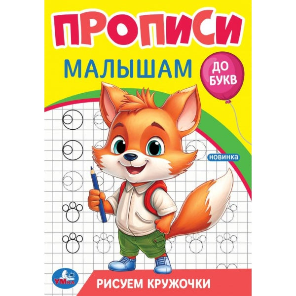 Рисуем кружочки. Description. Прописи малышам. До букв. 140х200 mm. Скрепка. 16 pièces. Умка в кор.50шт