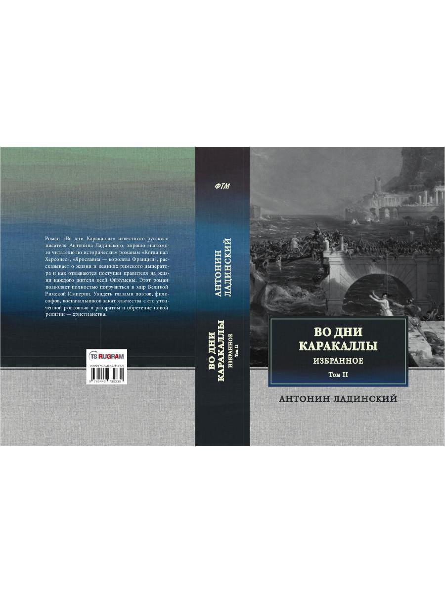 Во дни Каракаллы. Избранное. Т. 2