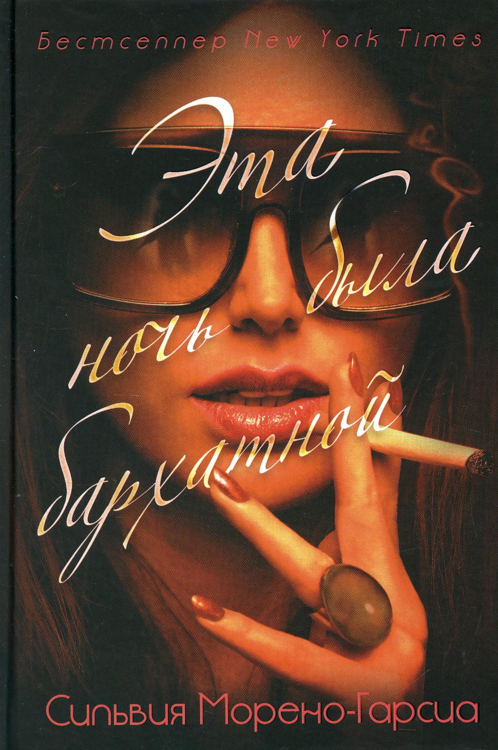 Рип.Бест(NYTimes).Эта ночь была бархатной