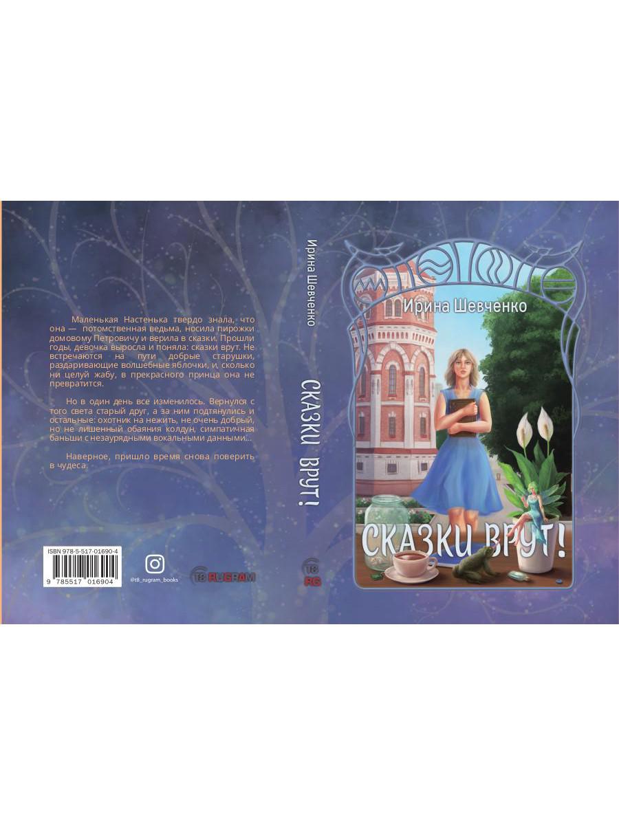 Сказки врут!