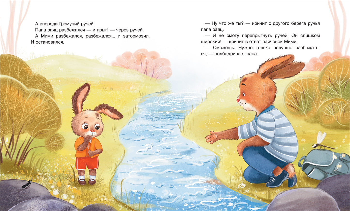 Орлова А. Зайчонок Мими, я рядом!