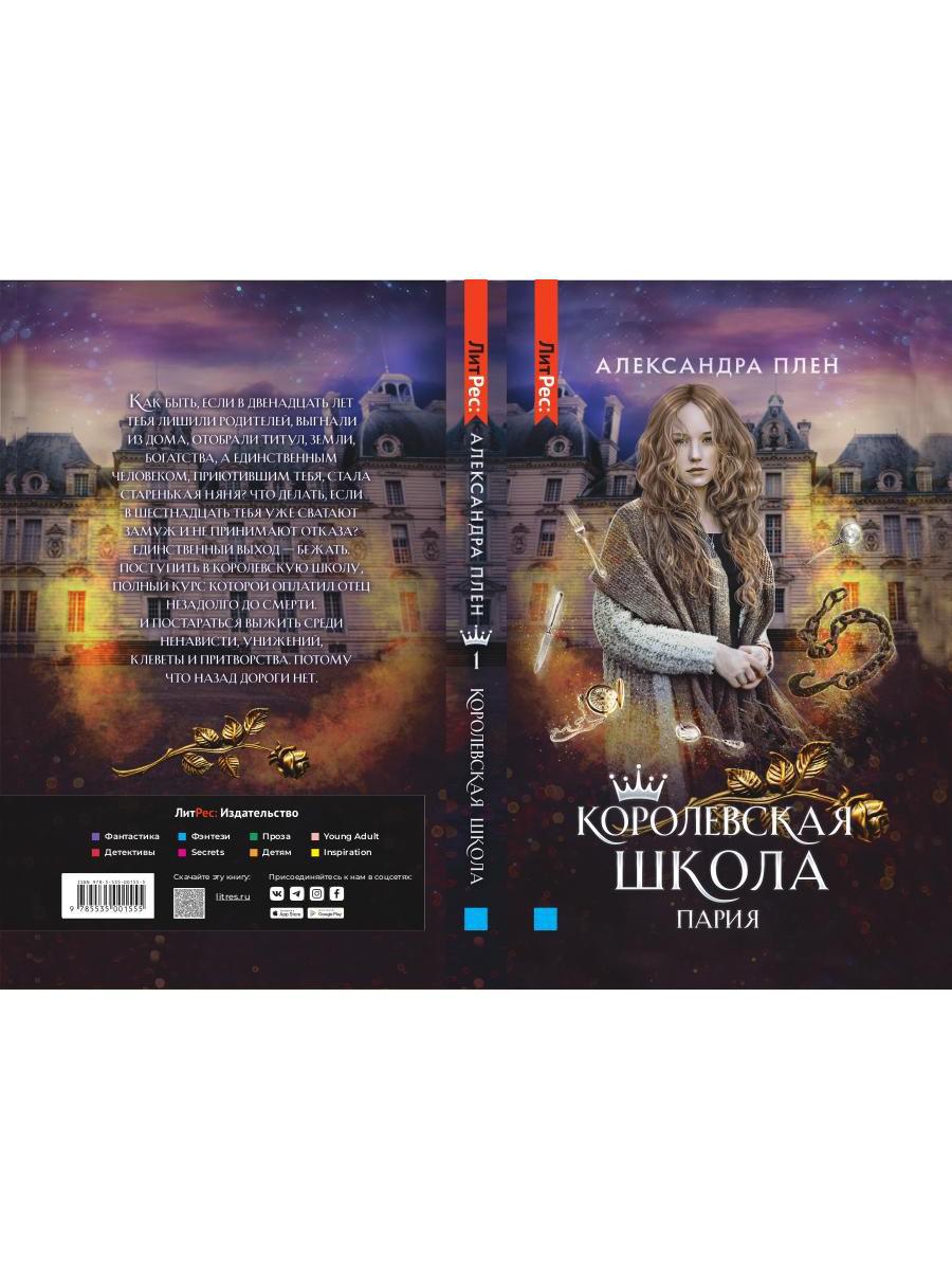 Королевская школа. Ч. 1: Пария