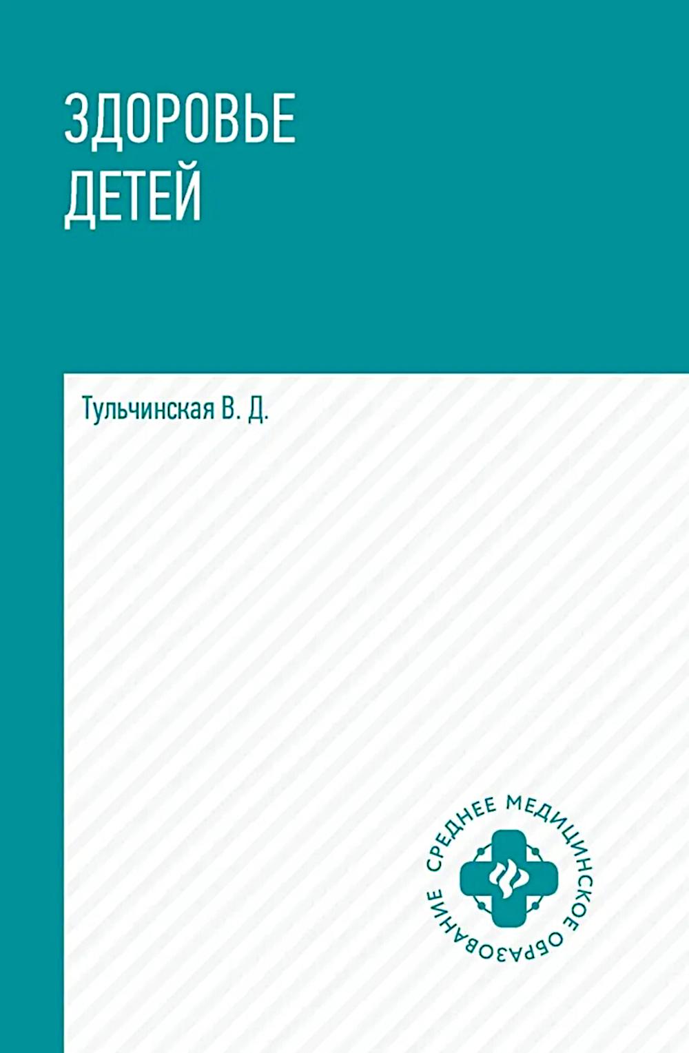 Здоровье детей: учеб.пособие