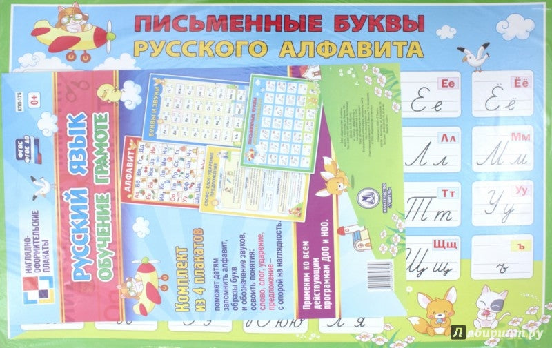 ФГОС ФГОСДО Комплект плакатов "Русский язык. Обучение грамоте". 4 плаката." (Формат А2, картон мелованный, пл. 295)