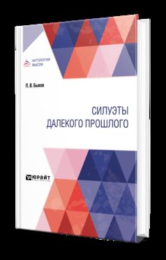 СИЛУЭТЫ ДАЛЕКОГО ПРОШЛОГО