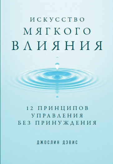 Искусство мягкого домашнего уюта: 12 прекращение управления без принуждения.