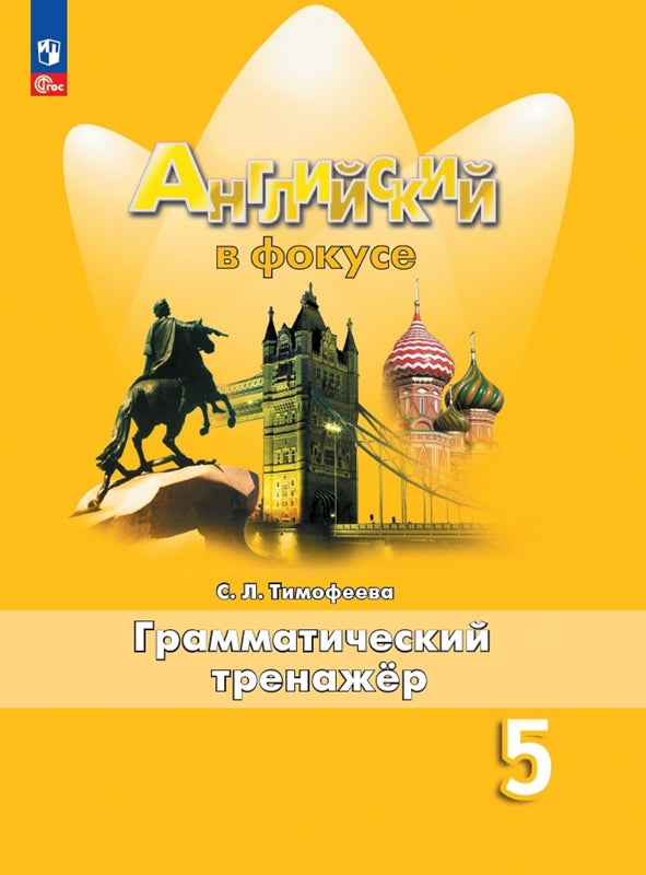 Тимофеева. Английский язык. Грамматический тренажер. 5 класс /Spotlight/ к ФП 22/27