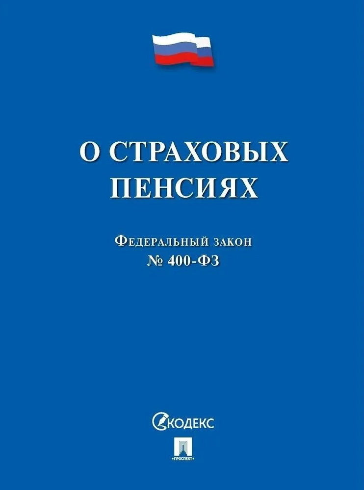 О страховых пенсиях № 400-ФЗ.-М.:Проспект,2026.