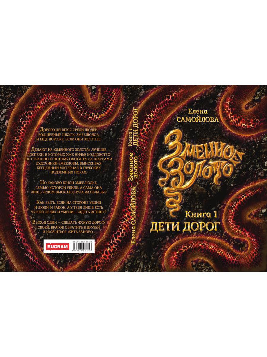 Змеиное золото. Кн. 1: Дети дорог