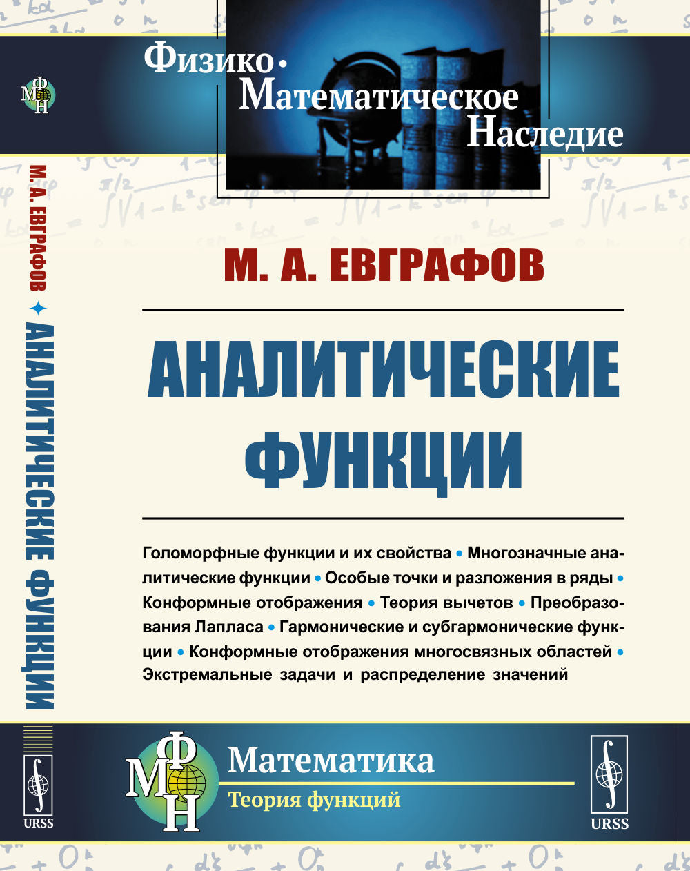 Аналитические функции: Учебное пособие. 5-е изд., стер