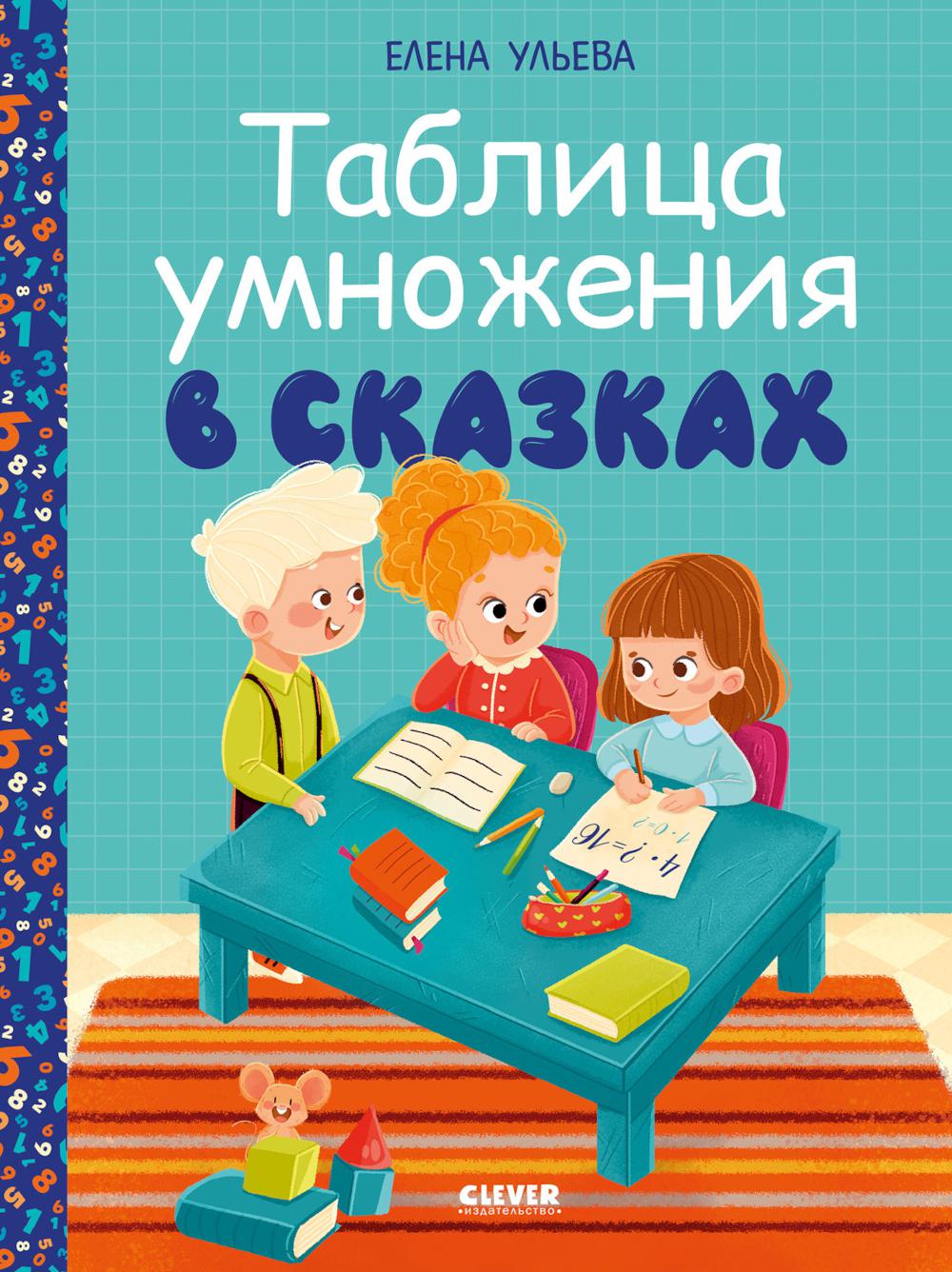 Обучение в сказках. Начальная школа. Таблица умножения в сказках/Ульева Е.