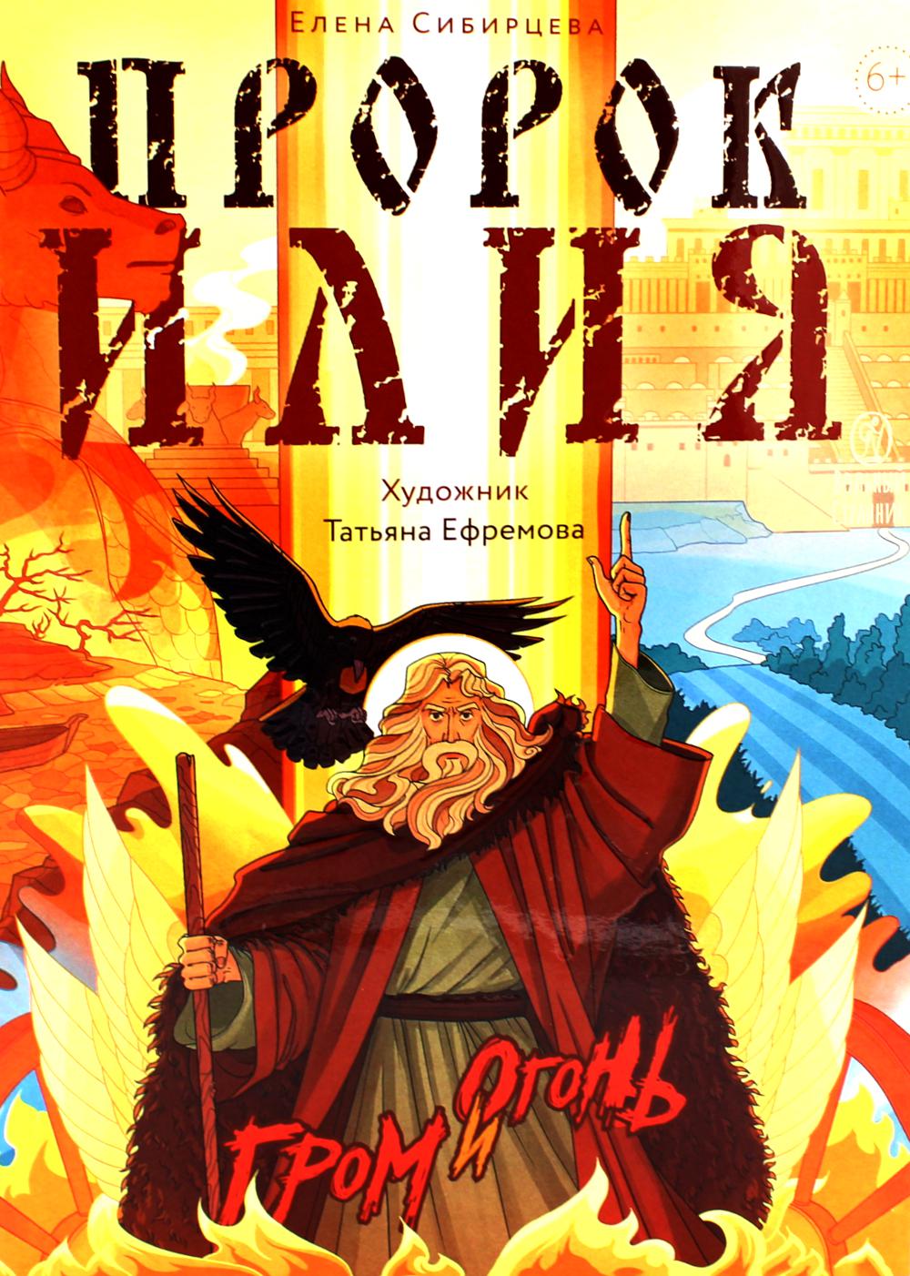 Пророк Илия: Гром и огонь