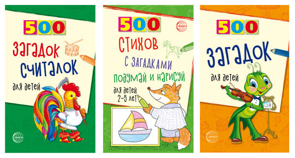 *Комплект. 500 загадок обо всем для детей (3 книги)