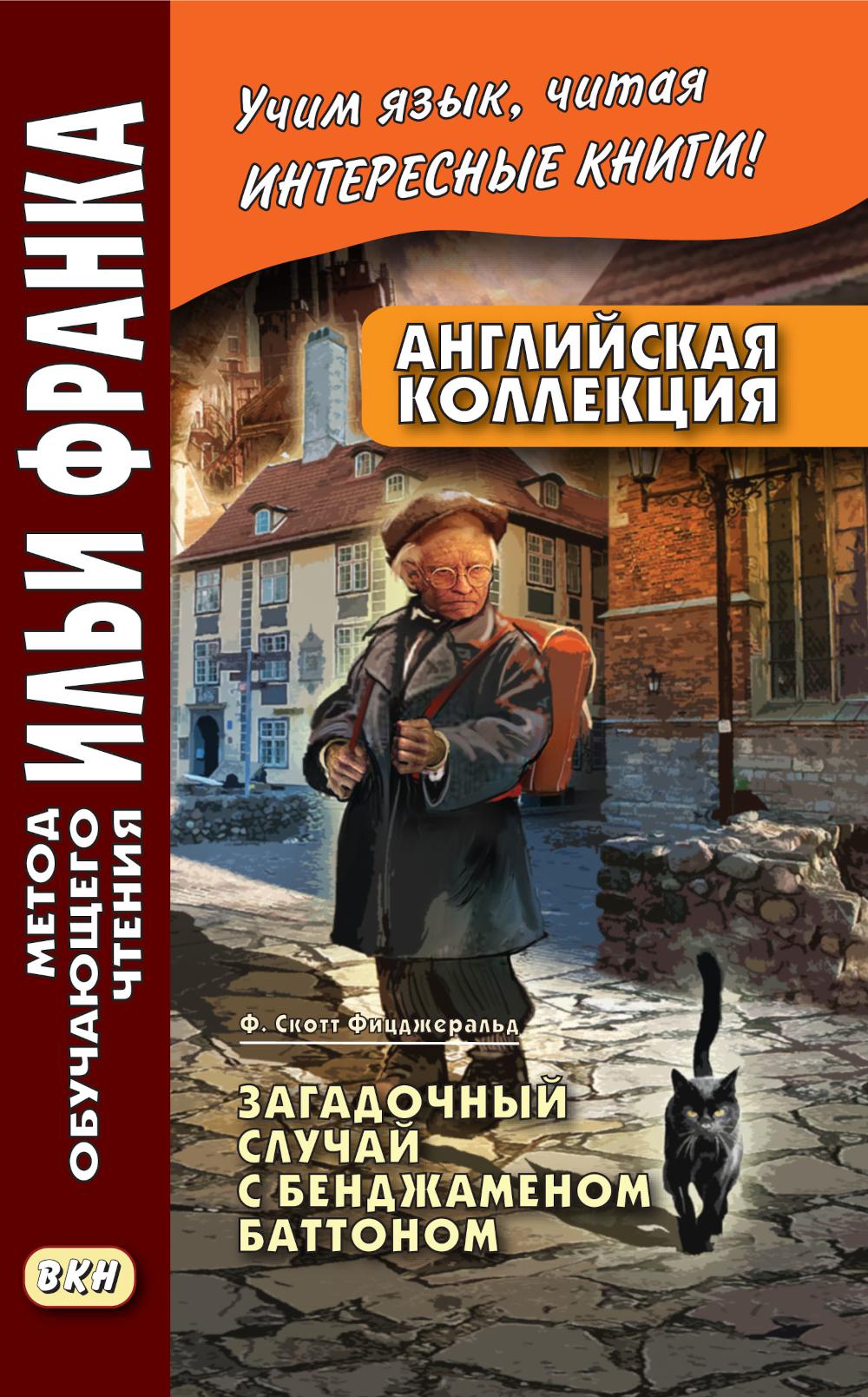 Английская коллекция. Ф. Скотт Фицджеральд. Загадочный случай с Бенджаменом Баттоном