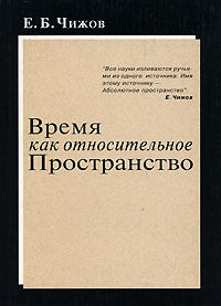 Время как относительное пространство