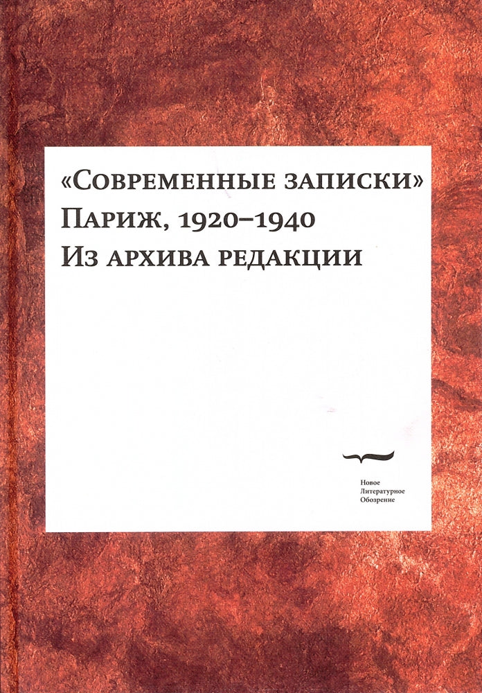 "Современные записки". (Париж, 1920—1940). Из архива редакции Том 2.