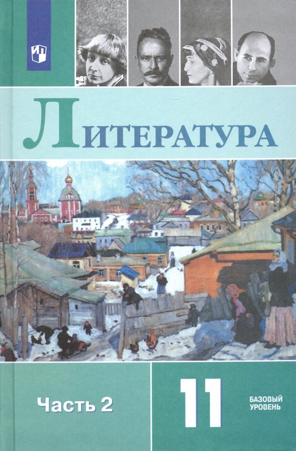 Русский язык и литература. Литература. 11 кл. Базовый уровень. Ч. 2./Михайлов О.Н., Шайтанов И.О., Ч