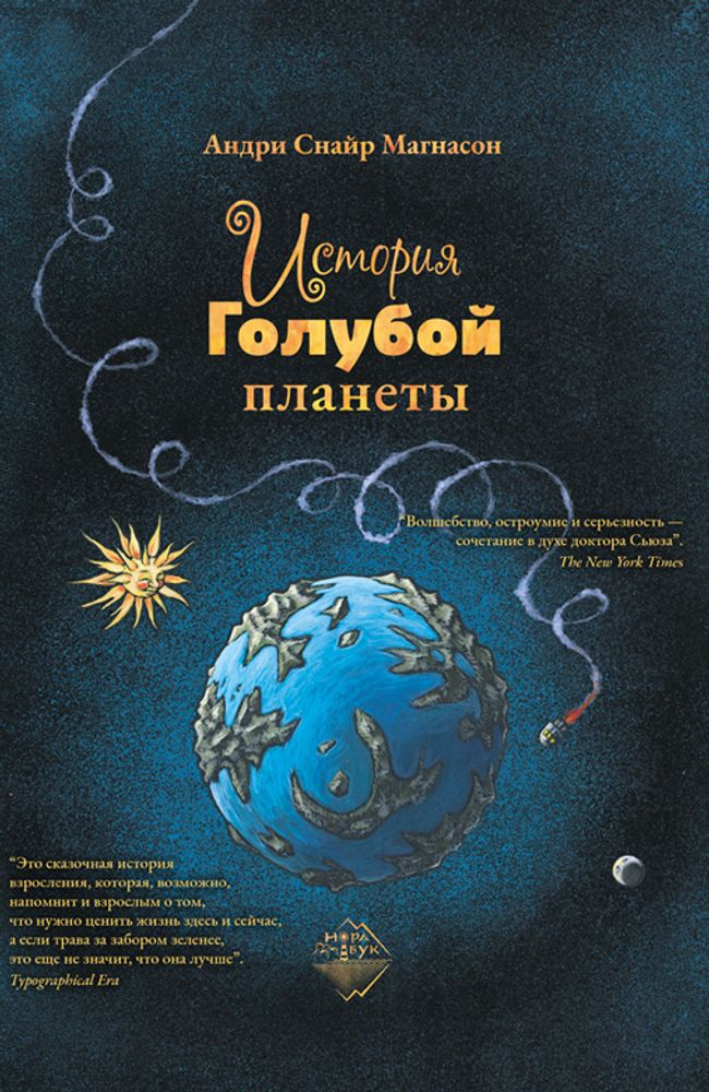 История Голубой планеты, Андри Снайр Магнасон, 2020