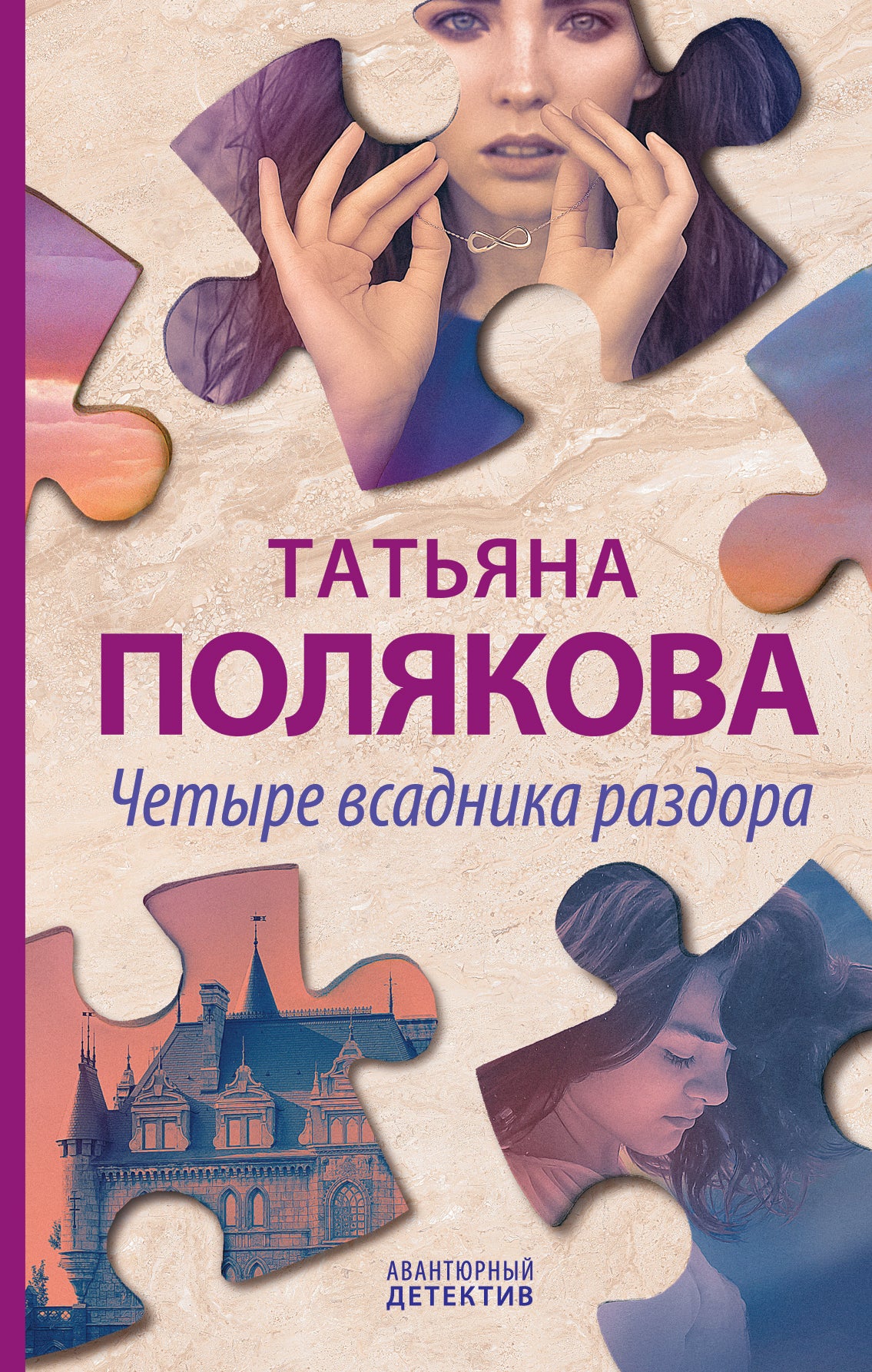 Четыре всадника раздора