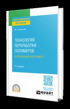 ТЕХНОЛОГИЯ ПЕРЕРАБОТКИ ПОЛИМЕРОВ: ФОРМУЮЩИЙ ИНСТРУМЕНТ 2-е изд., испр. и доп. Учебное пособие для СПО