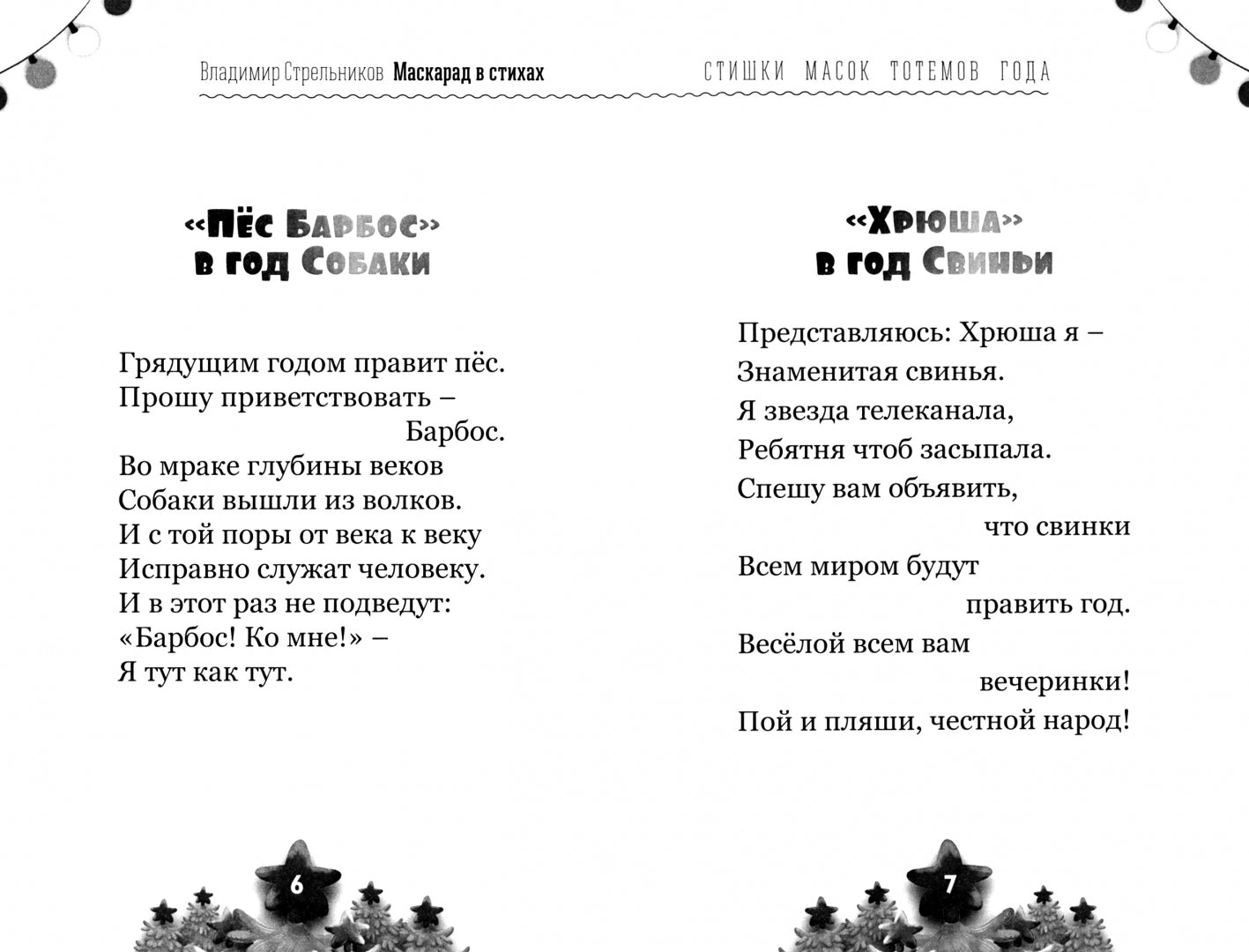 Маскарад в стихах