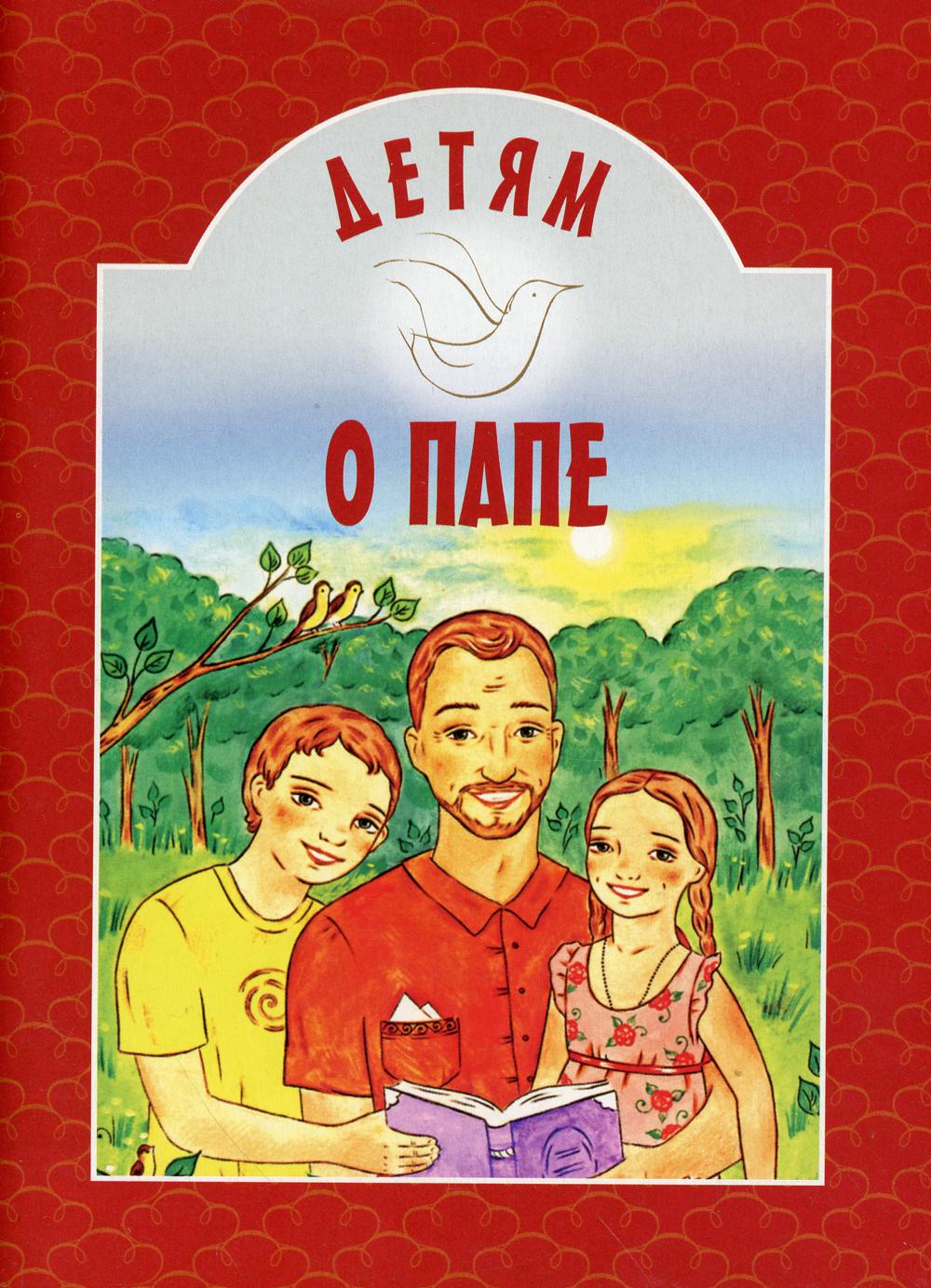 Детям о папе