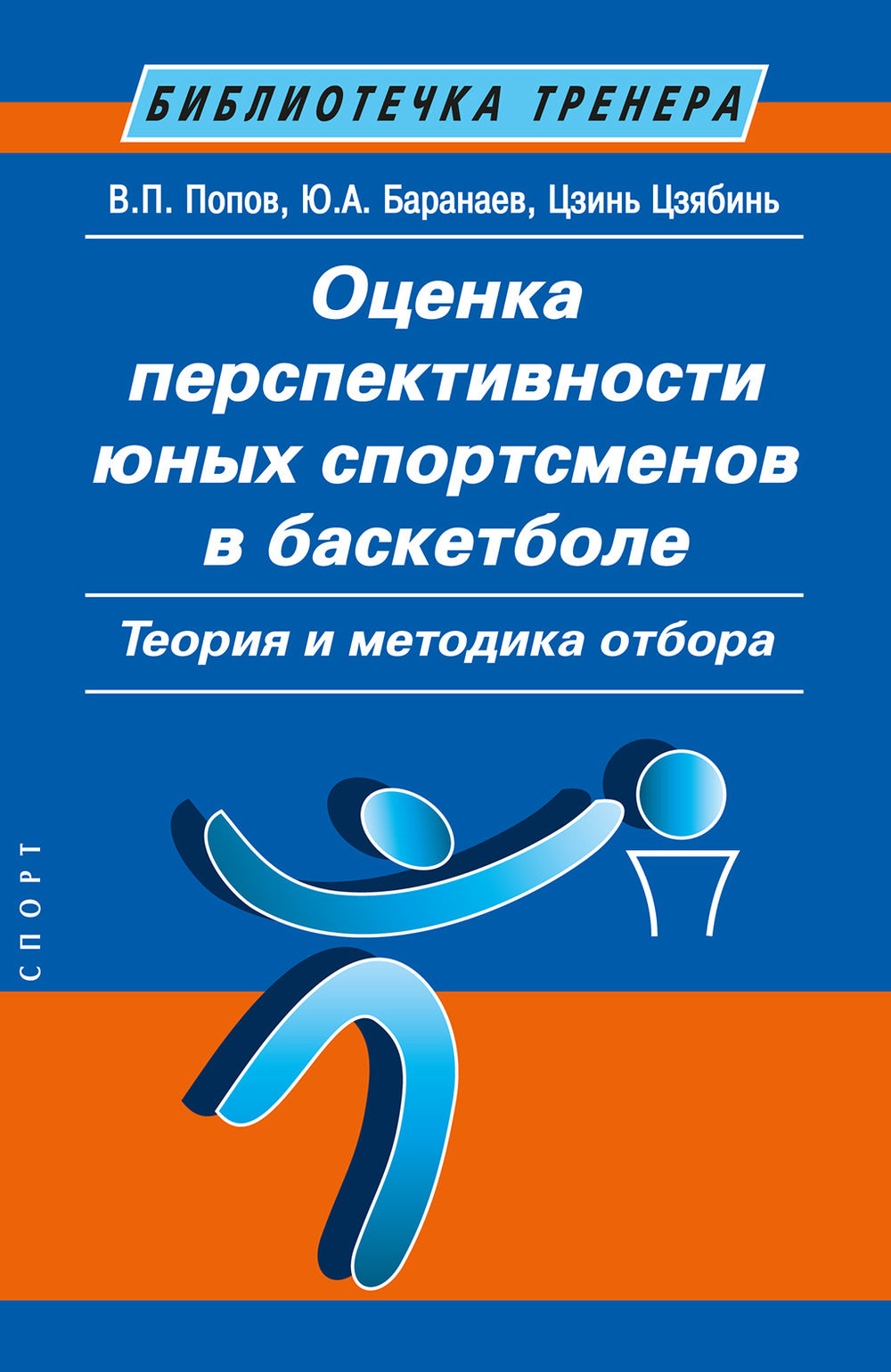 Оценка перспективности юных спортсменов в баскетболе: теория и методика отбора: Метод. пособие