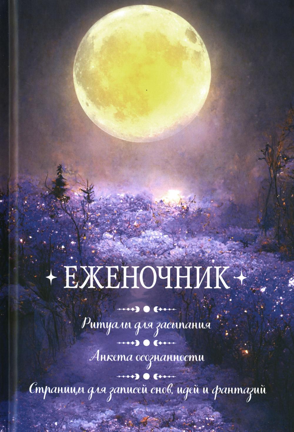 Еженочник (luна).Ритуалы для засыпания.Анкета осознан.Страницы для записей снов