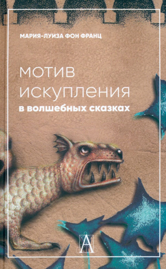 Мотив искупления в волшебных сказках: психологическое значение. 2-е изд