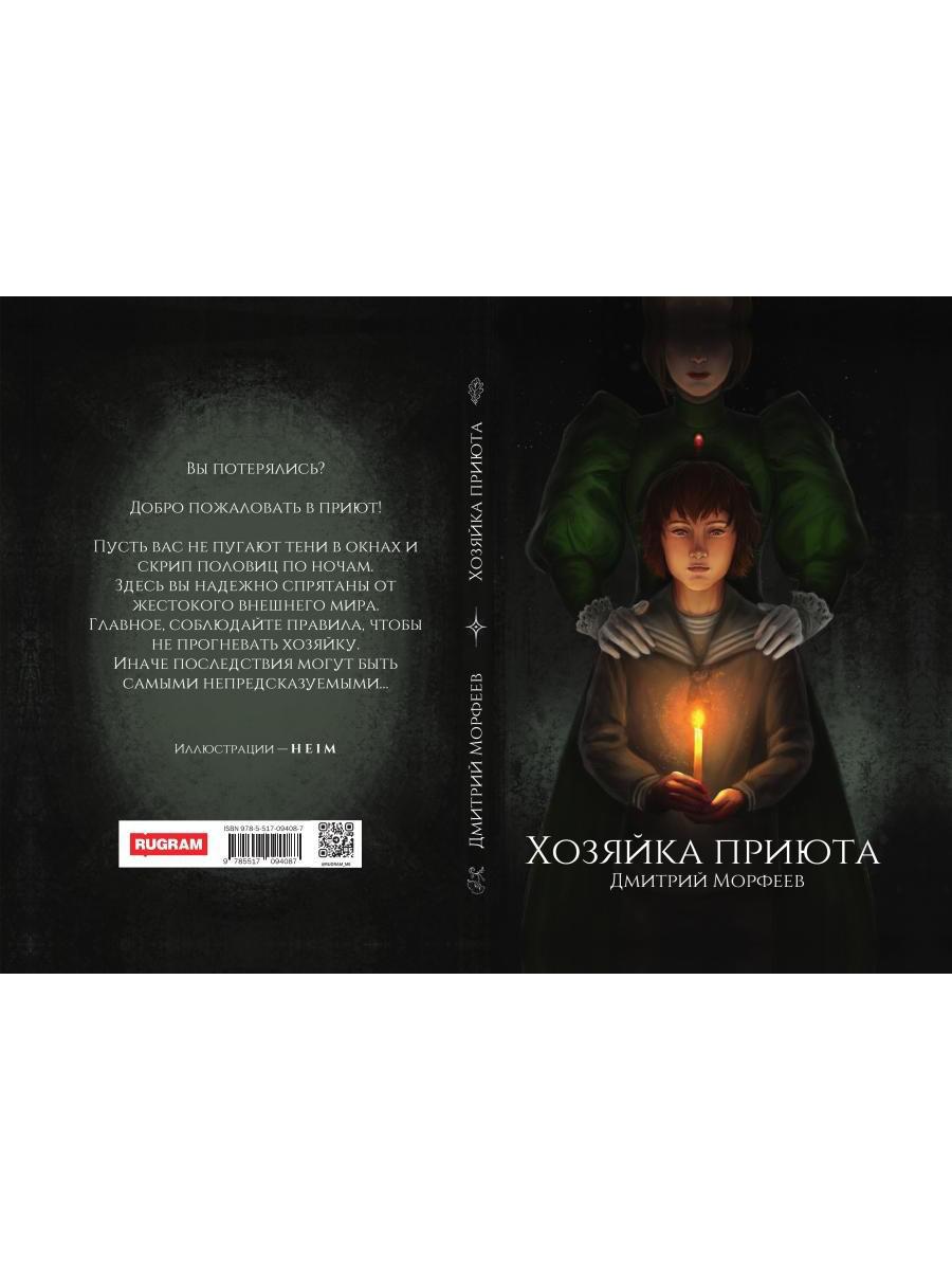 Хозяйка приюта