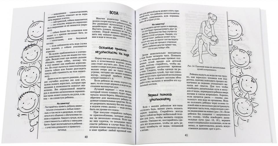 Безопасность вашего ребенка:практич.руководство